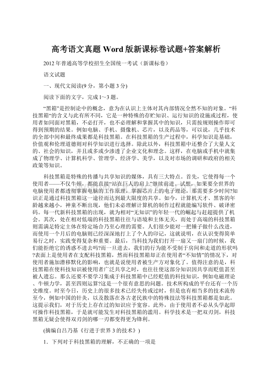 高考语文真题Word版新课标卷试题+答案解析Word格式文档下载.docx