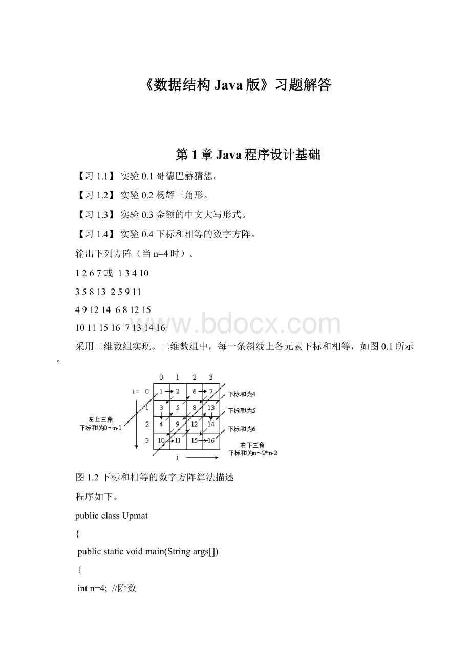 《数据结构Java版》习题解答.docx