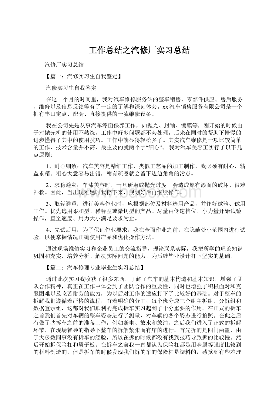 工作总结之汽修厂实习总结.docx