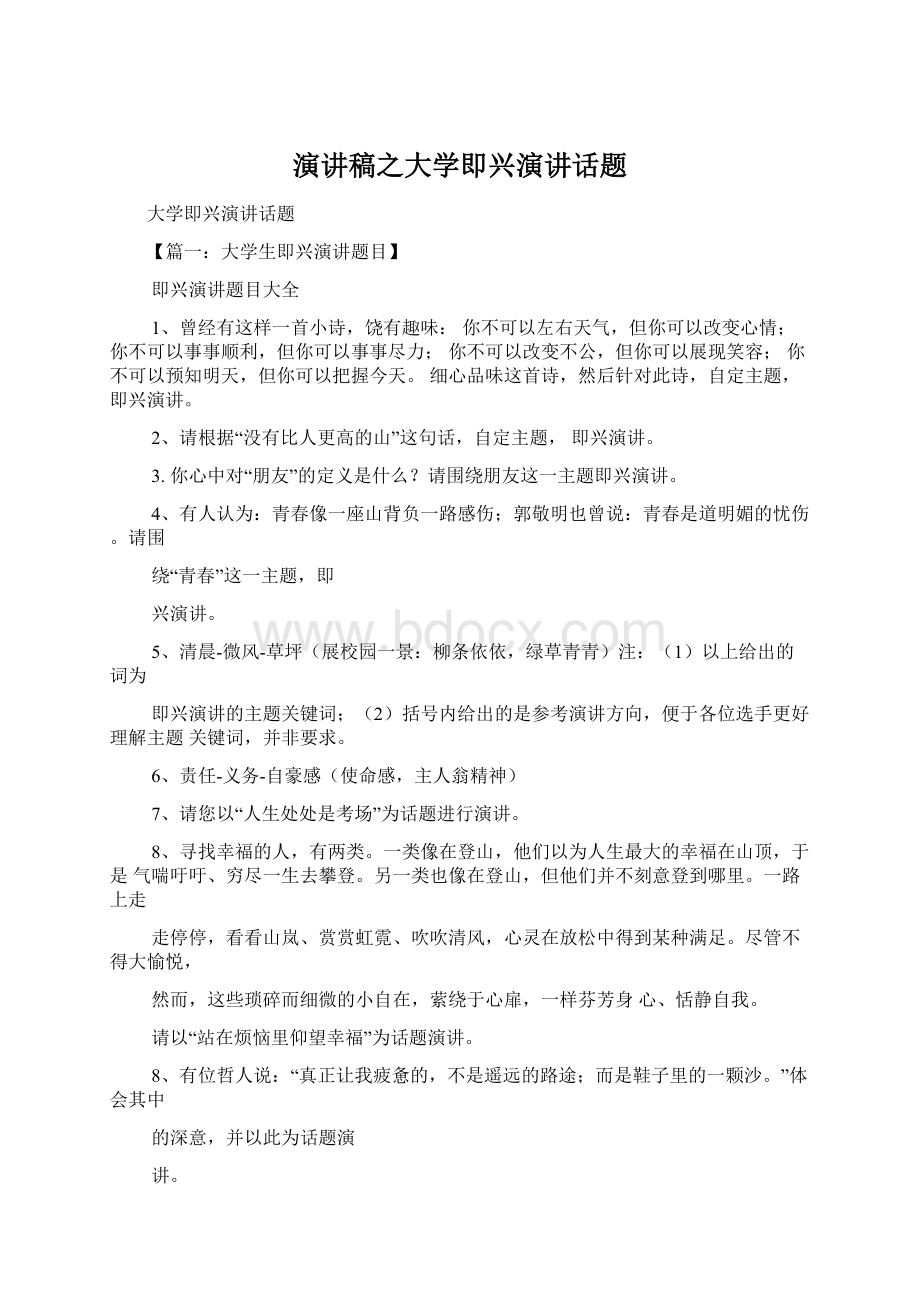 演讲稿之大学即兴演讲话题Word格式.docx_第1页