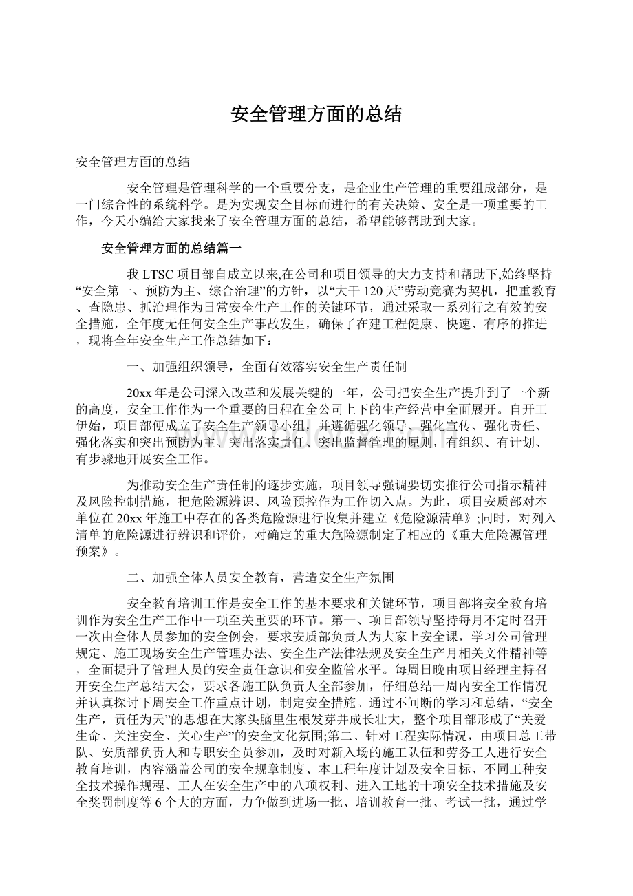 安全管理方面的总结文档格式.docx