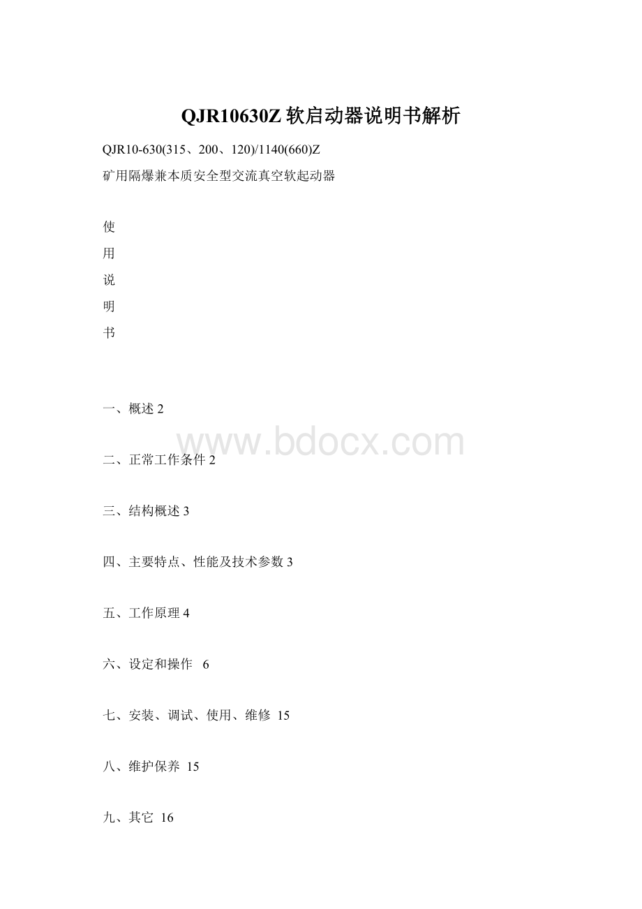 QJR10630Z软启动器说明书解析Word文档格式.docx