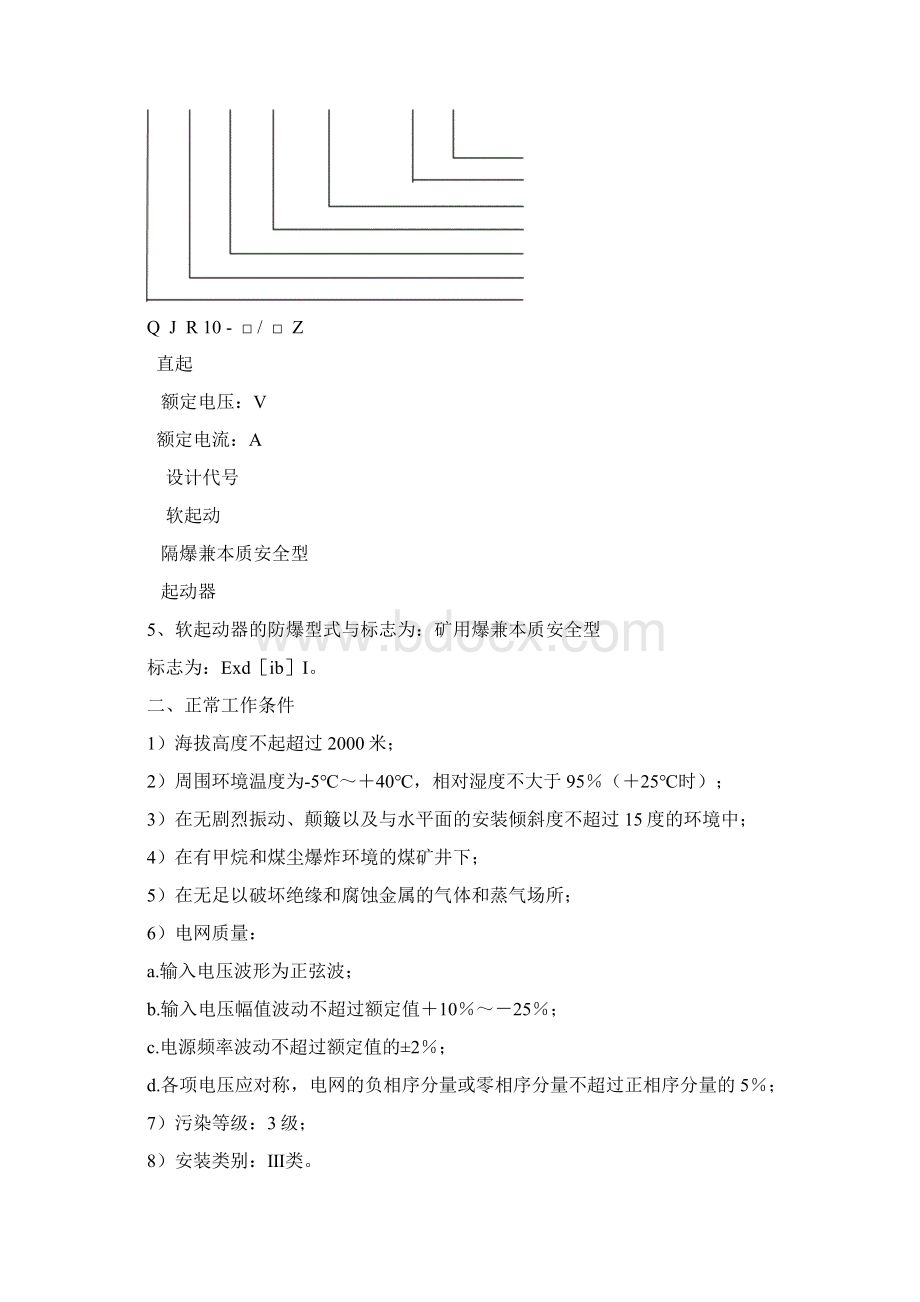 QJR10630Z软启动器说明书解析Word文档格式.docx_第3页