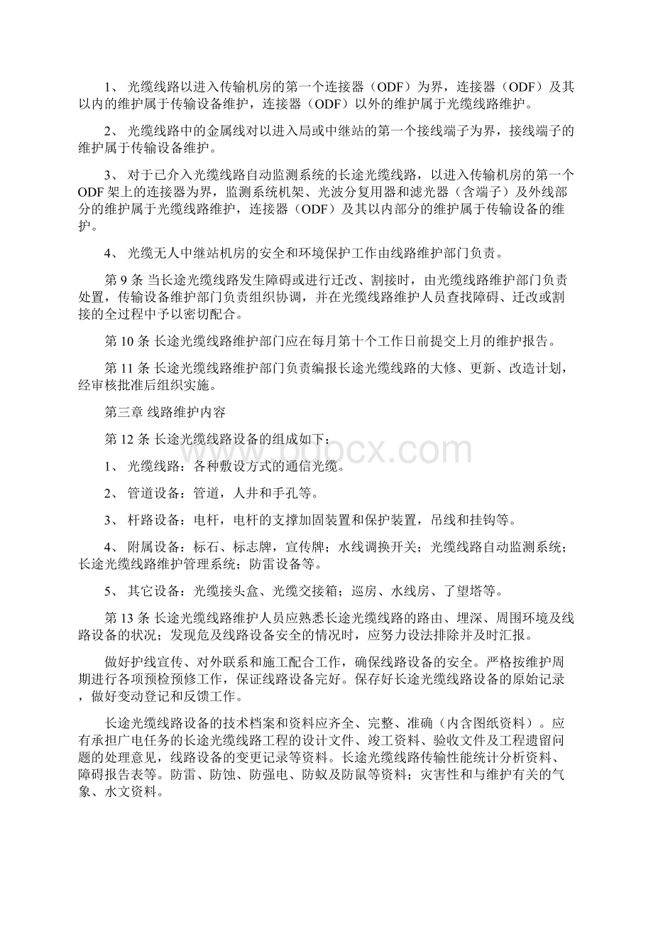 最新省广电光缆线路维护规程Word格式文档下载.docx_第2页