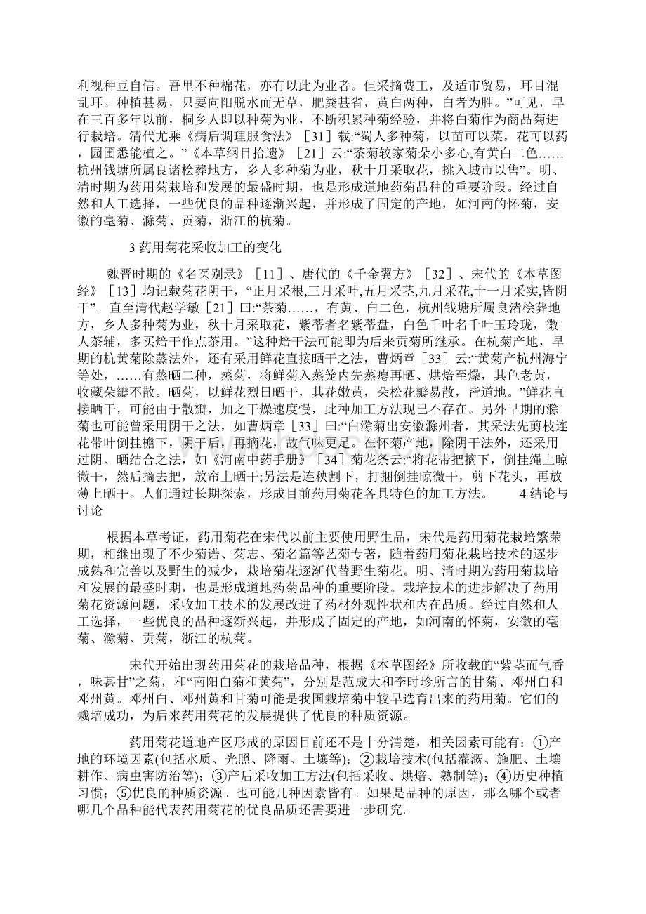 药用菊花道地药材形成源流考Word文件下载.docx_第3页