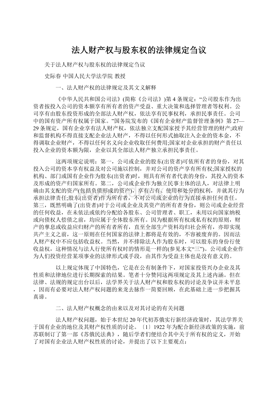 法人财产权与股东权的法律规定刍议.docx