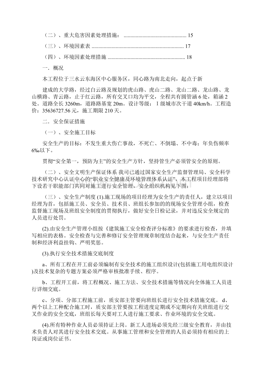 最新推荐要加强安全检查的频率加大管理的力度从而使市政道路安全管理体系逐步健全word版本 11页Word文档格式.docx_第2页