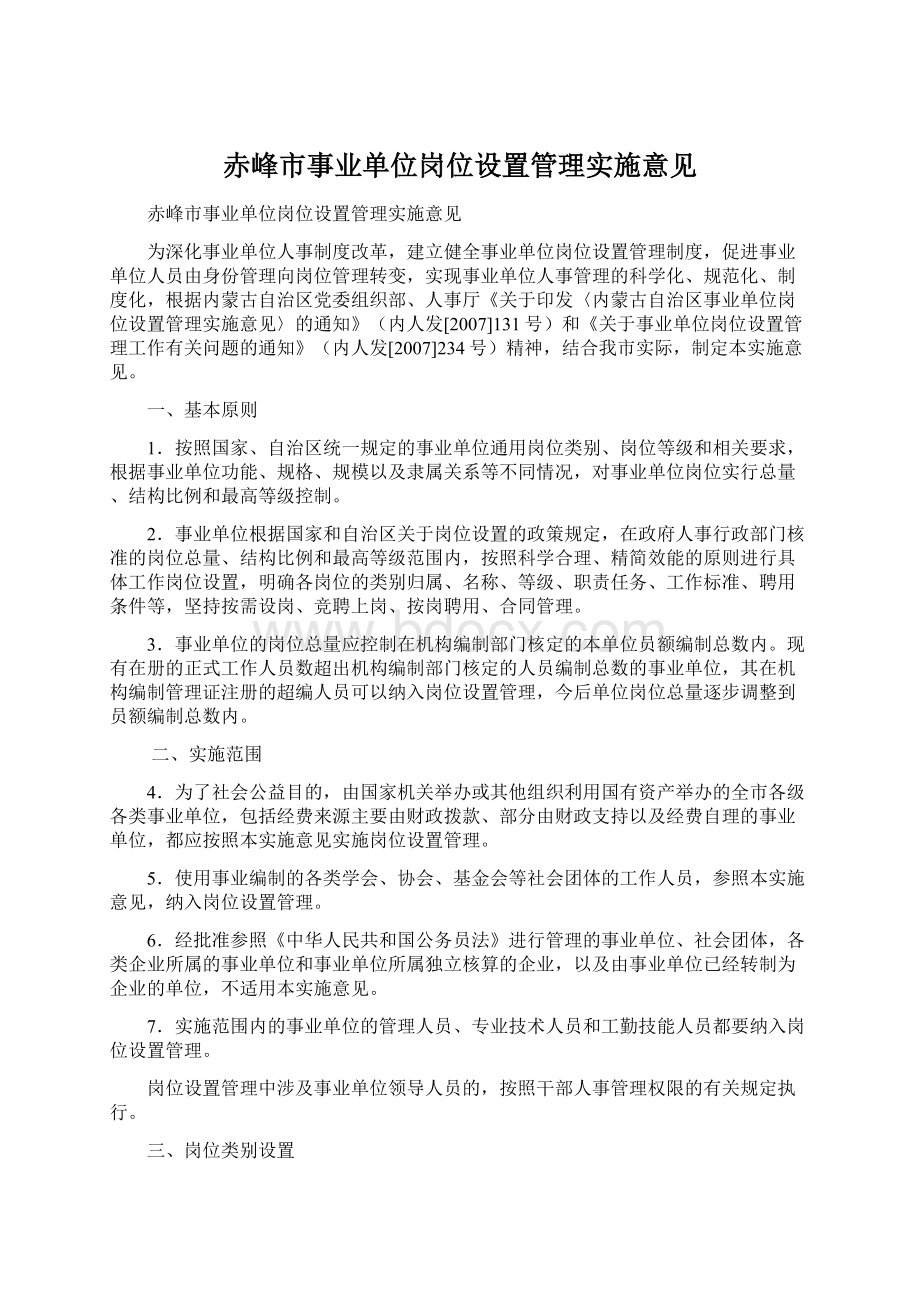 赤峰市事业单位岗位设置管理实施意见Word文档格式.docx_第1页