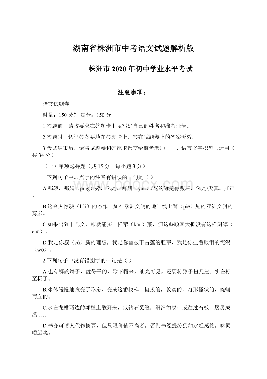 湖南省株洲市中考语文试题解析版Word文档格式.docx