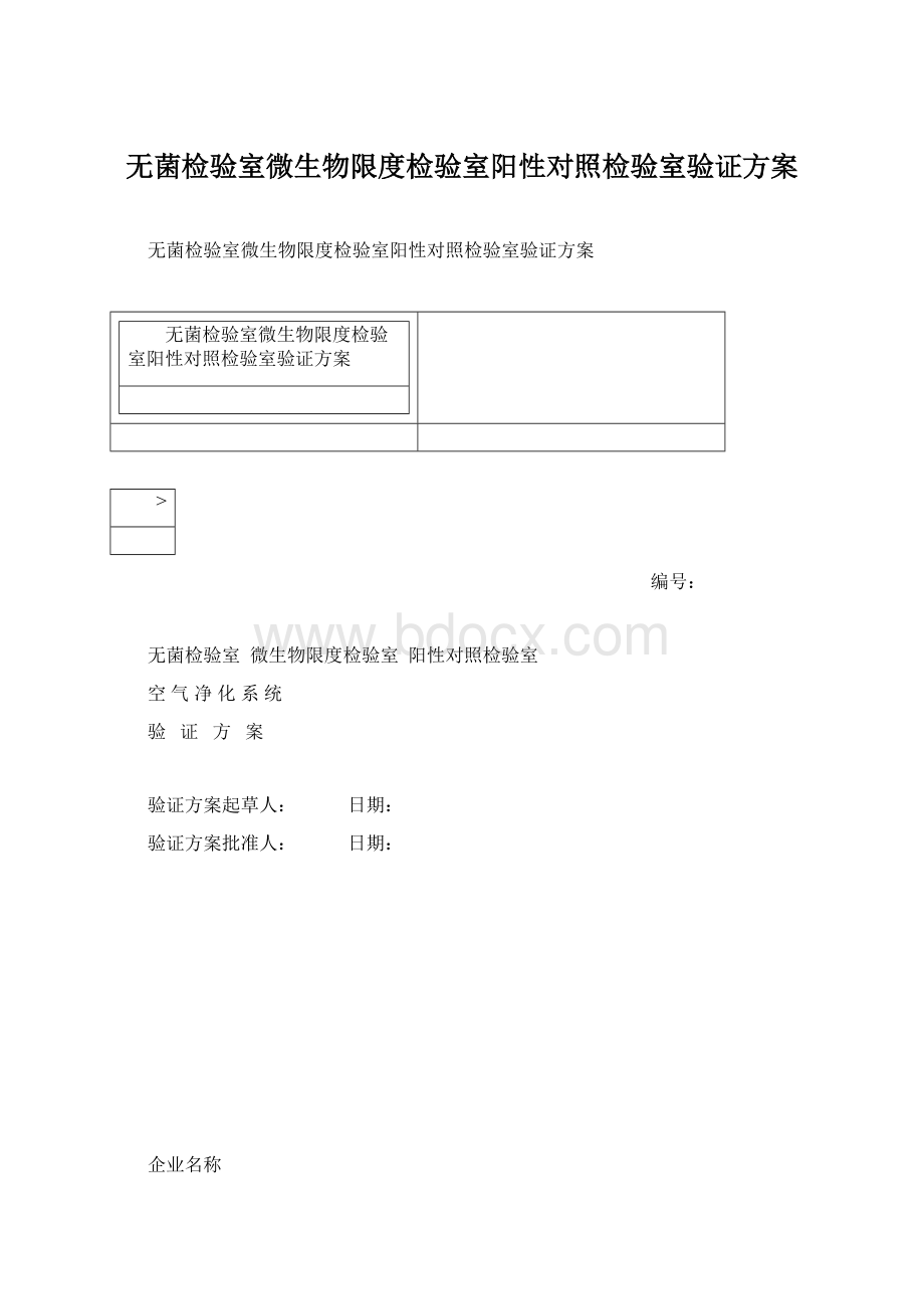 无菌检验室微生物限度检验室阳性对照检验室验证方案.docx_第1页