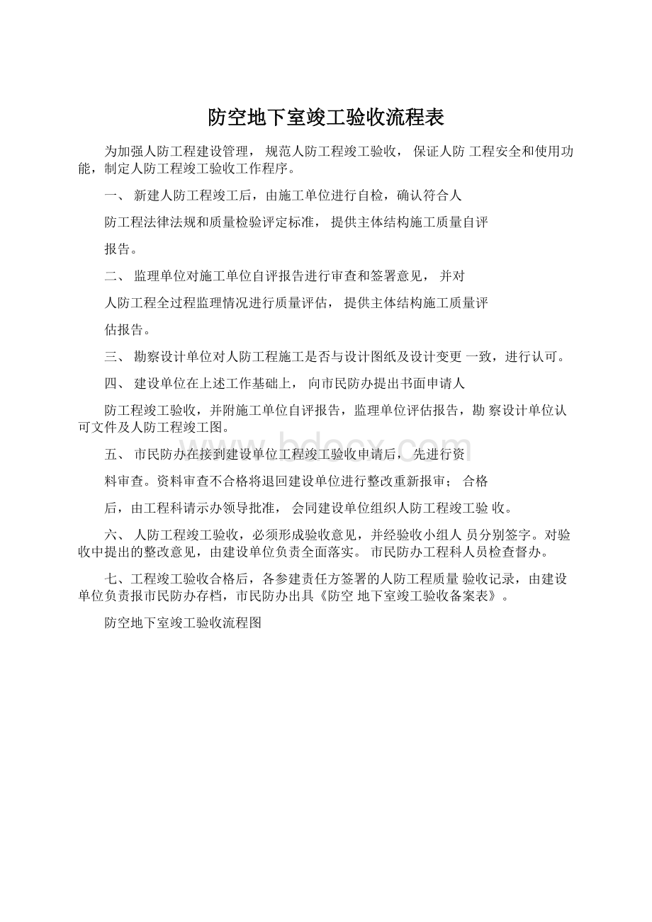 防空地下室竣工验收流程表.docx_第1页