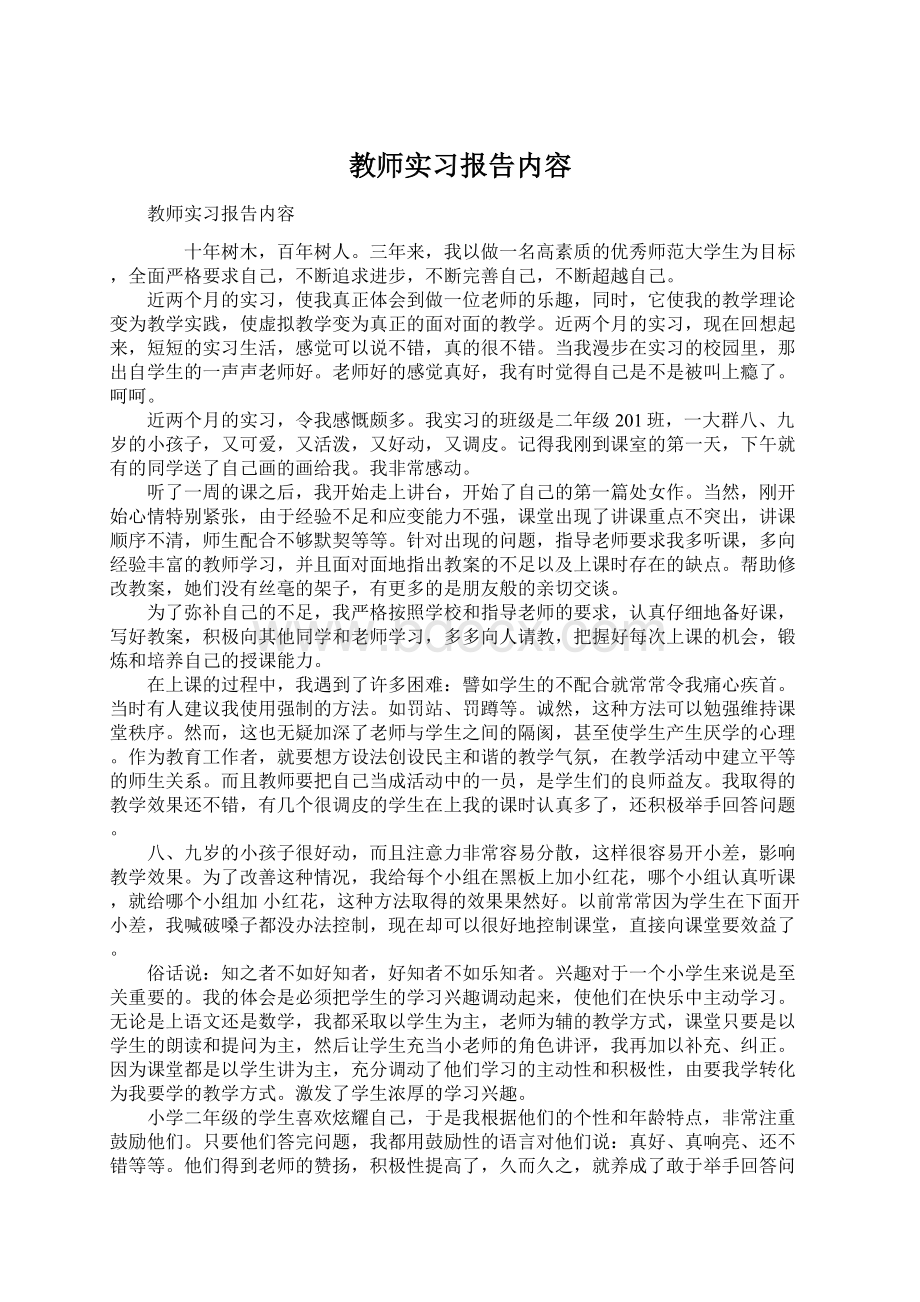 教师实习报告内容Word格式文档下载.docx