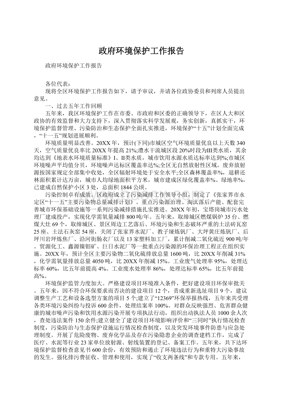 政府环境保护工作报告Word下载.docx