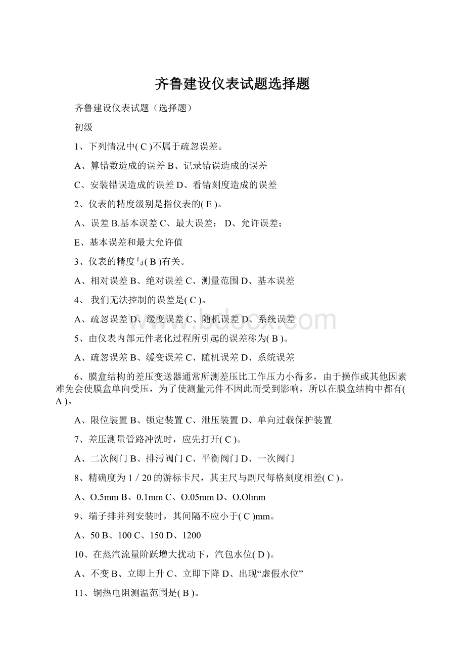 齐鲁建设仪表试题选择题Word下载.docx_第1页