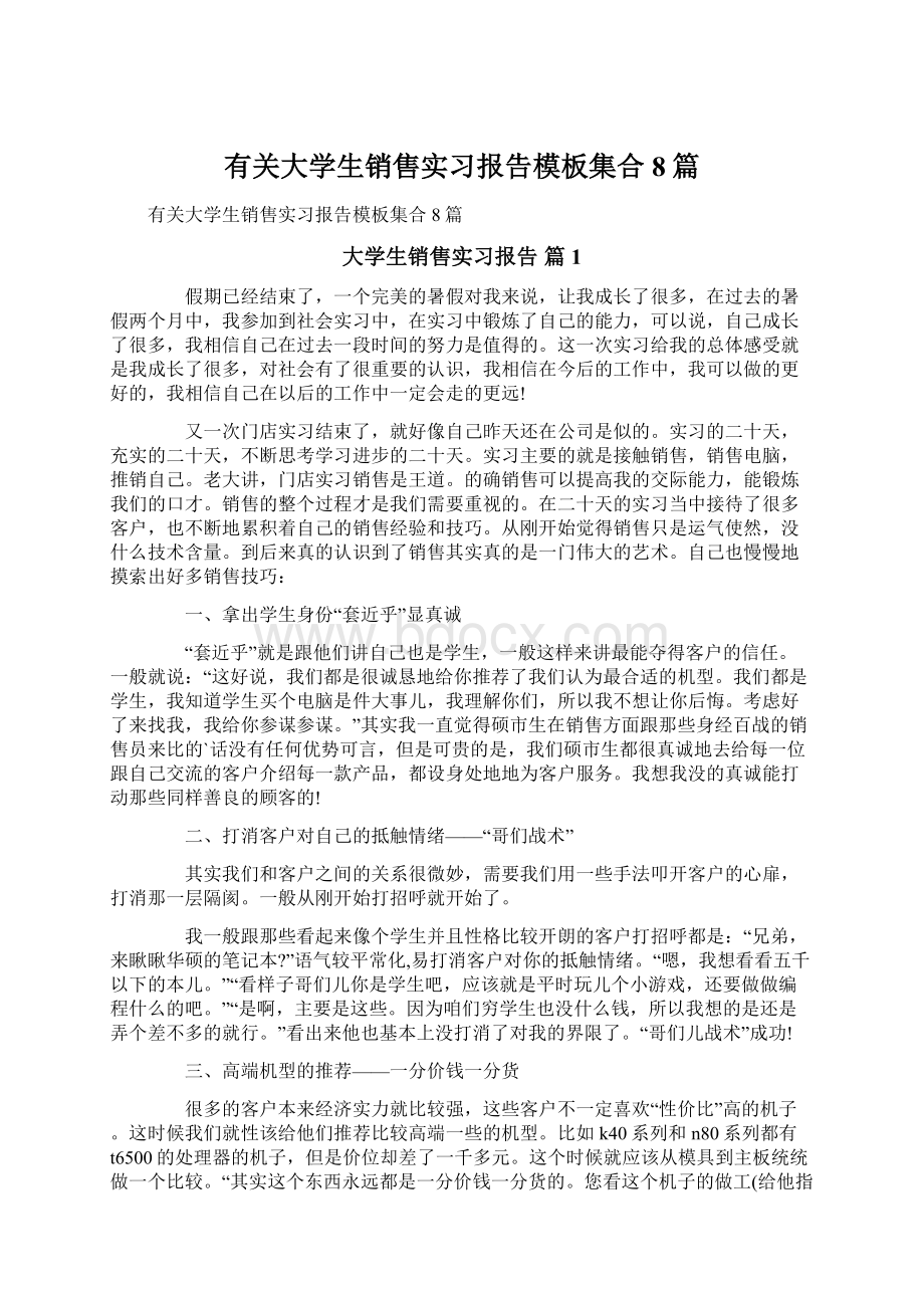 有关大学生销售实习报告模板集合8篇Word文件下载.docx_第1页