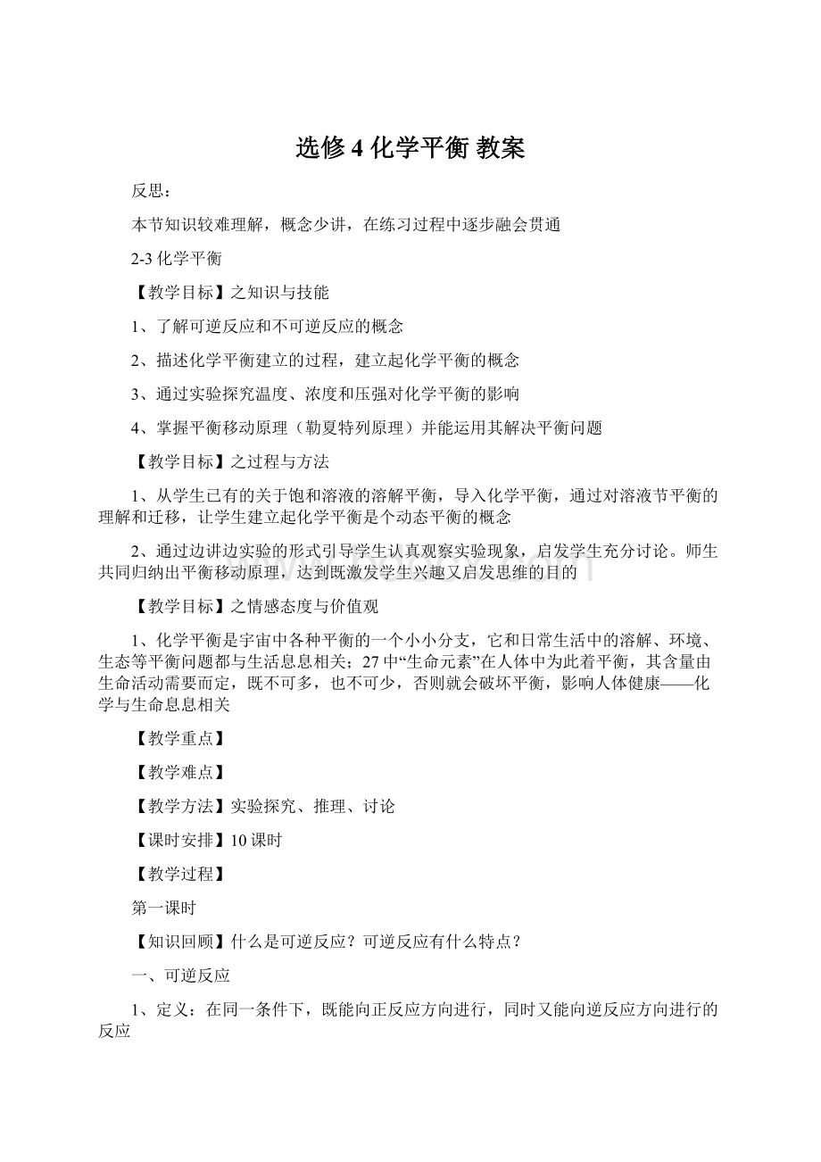 选修4 化学平衡 教案Word格式文档下载.docx