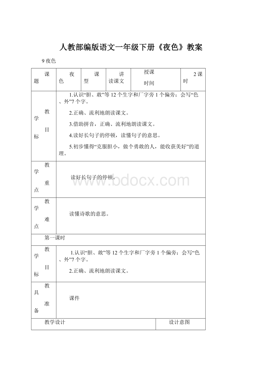 人教部编版语文一年级下册《夜色》教案.docx