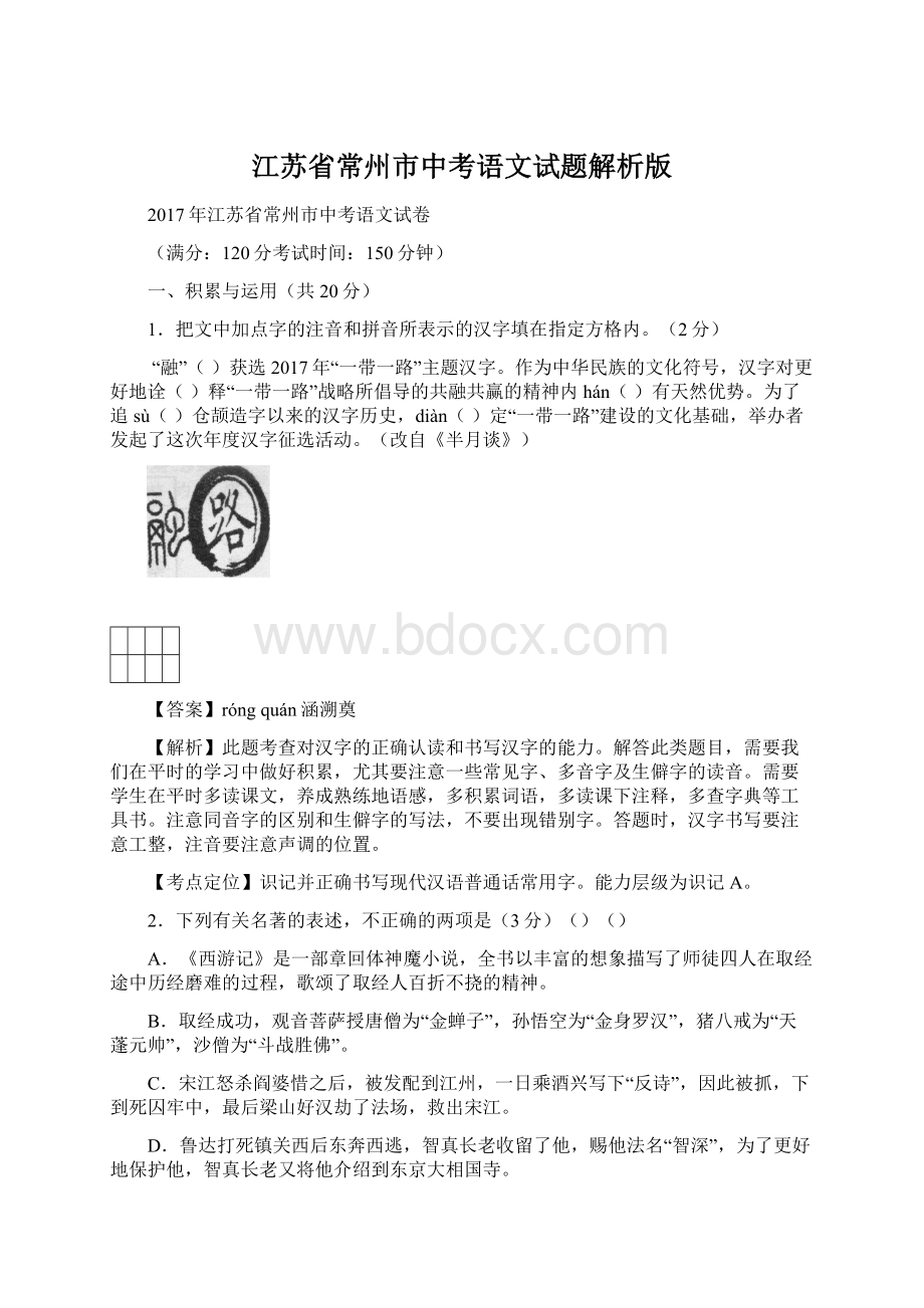 江苏省常州市中考语文试题解析版Word格式文档下载.docx