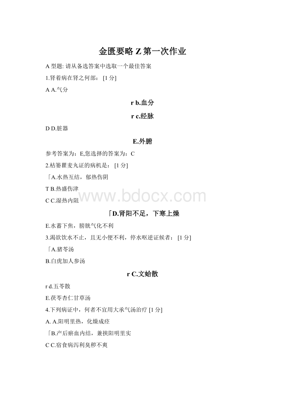 金匮要略Z第一次作业Word格式.docx