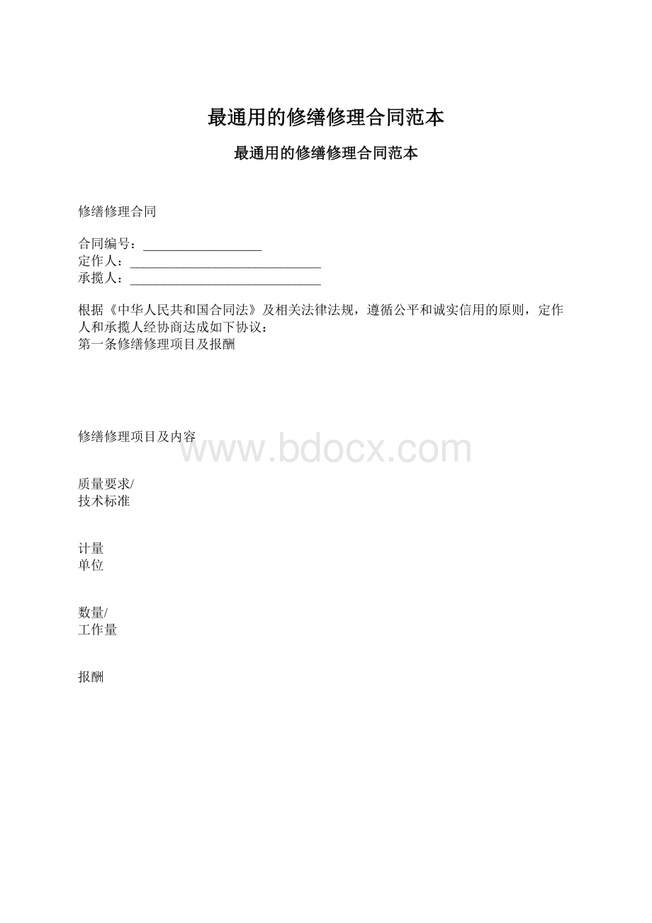 最通用的修缮修理合同范本Word文件下载.docx