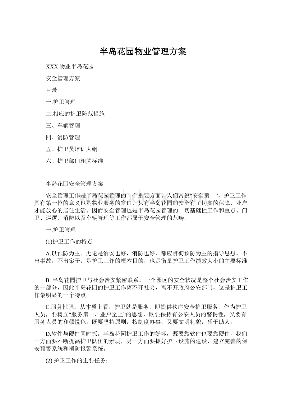 半岛花园物业管理方案Word格式.docx_第1页