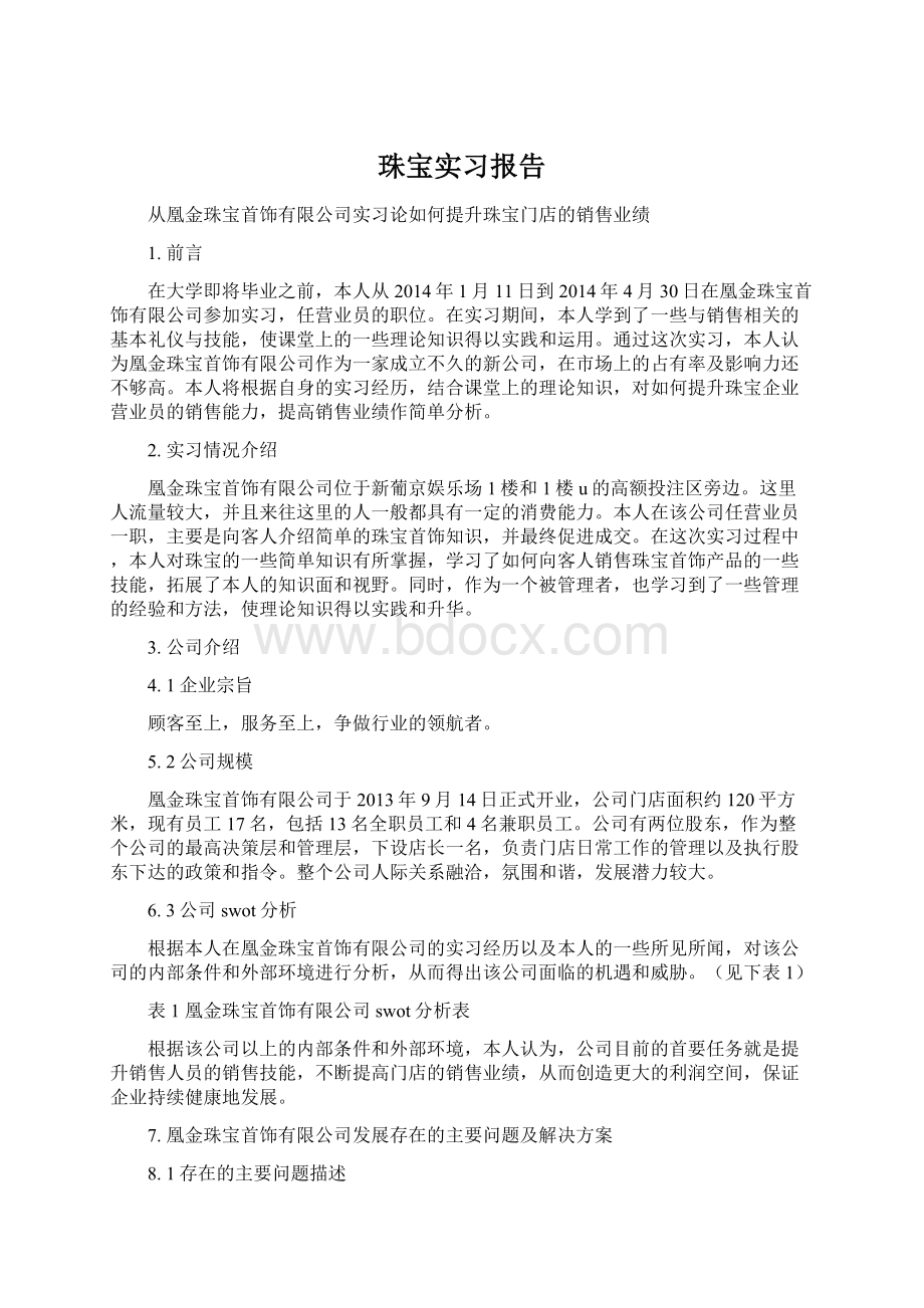 珠宝实习报告Word文件下载.docx