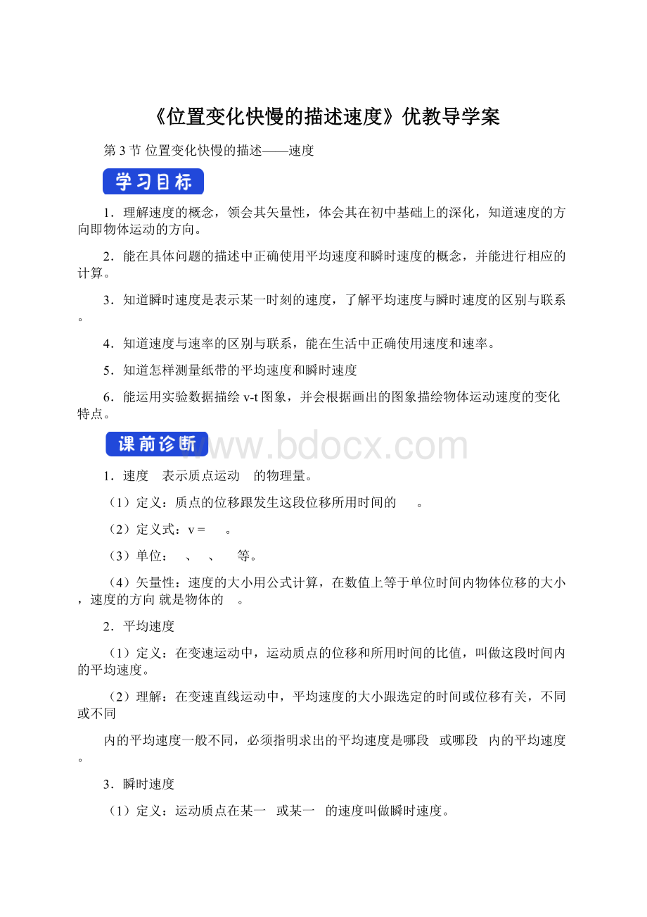 《位置变化快慢的描述速度》优教导学案Word格式.docx