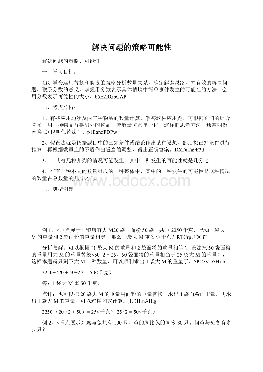 解决问题的策略可能性Word下载.docx