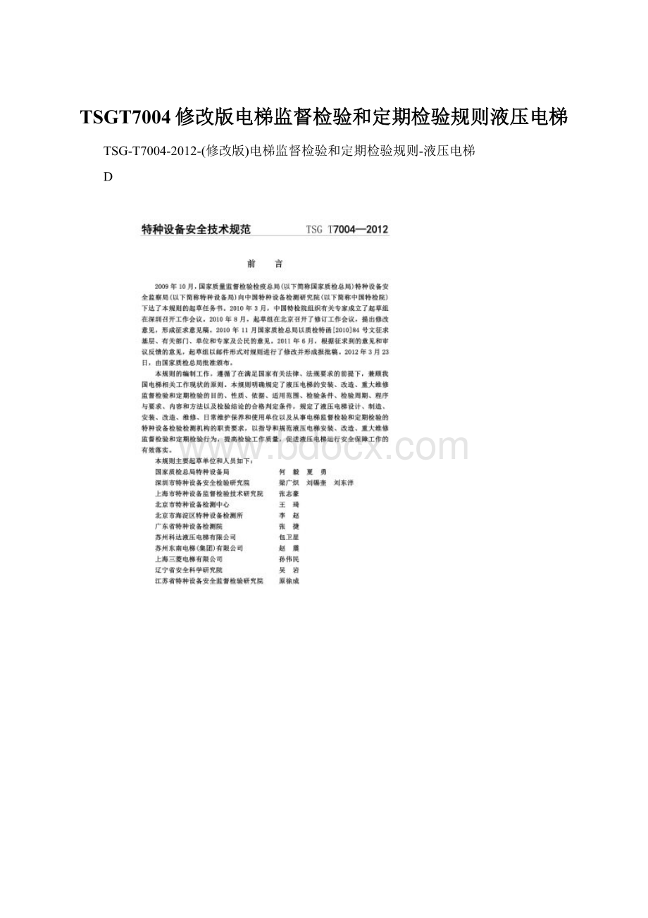 TSGT7004修改版电梯监督检验和定期检验规则液压电梯Word下载.docx_第1页