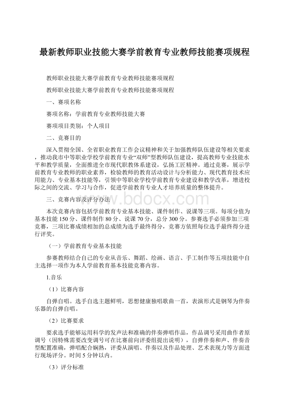 最新教师职业技能大赛学前教育专业教师技能赛项规程.docx_第1页