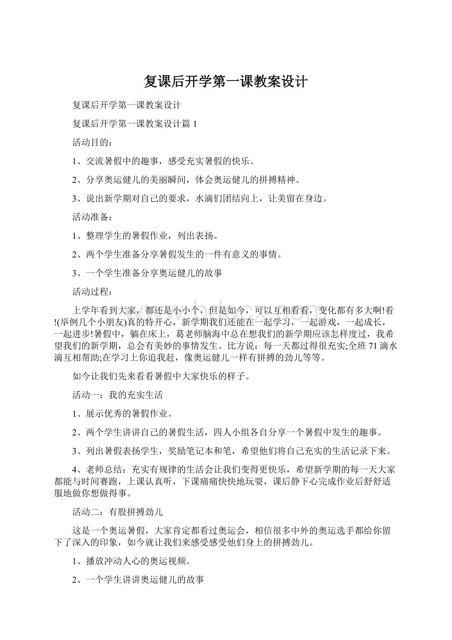 复课后开学第一课教案设计.docx_第1页