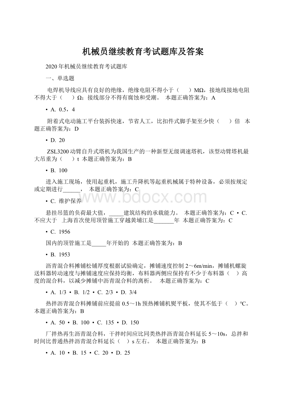 机械员继续教育考试题库及答案.docx