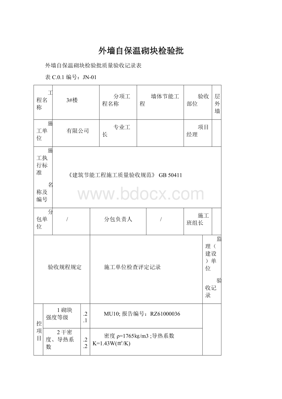 外墙自保温砌块检验批Word文件下载.docx