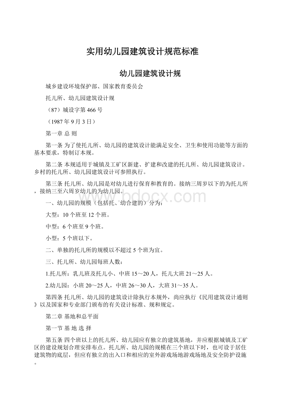 实用幼儿园建筑设计规范标准.docx_第1页