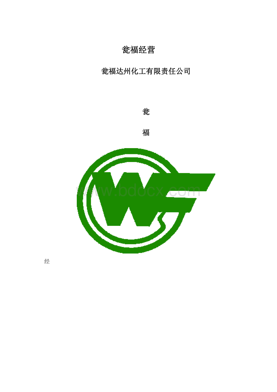 瓮福经营Word文档下载推荐.docx