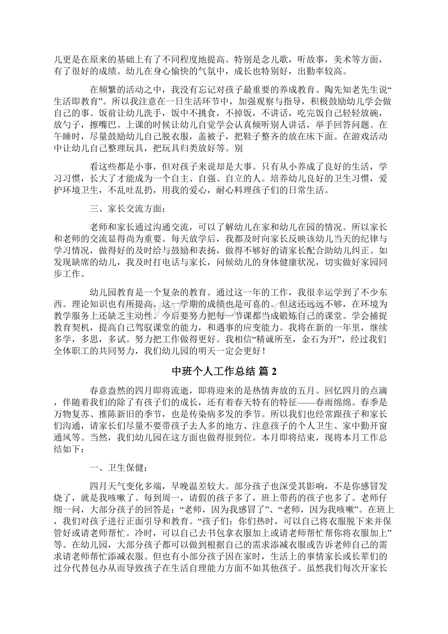 中班个人工作总结8篇Word文档格式.docx_第2页