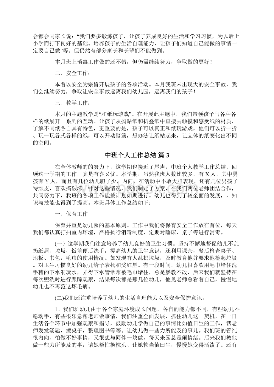 中班个人工作总结8篇Word文档格式.docx_第3页