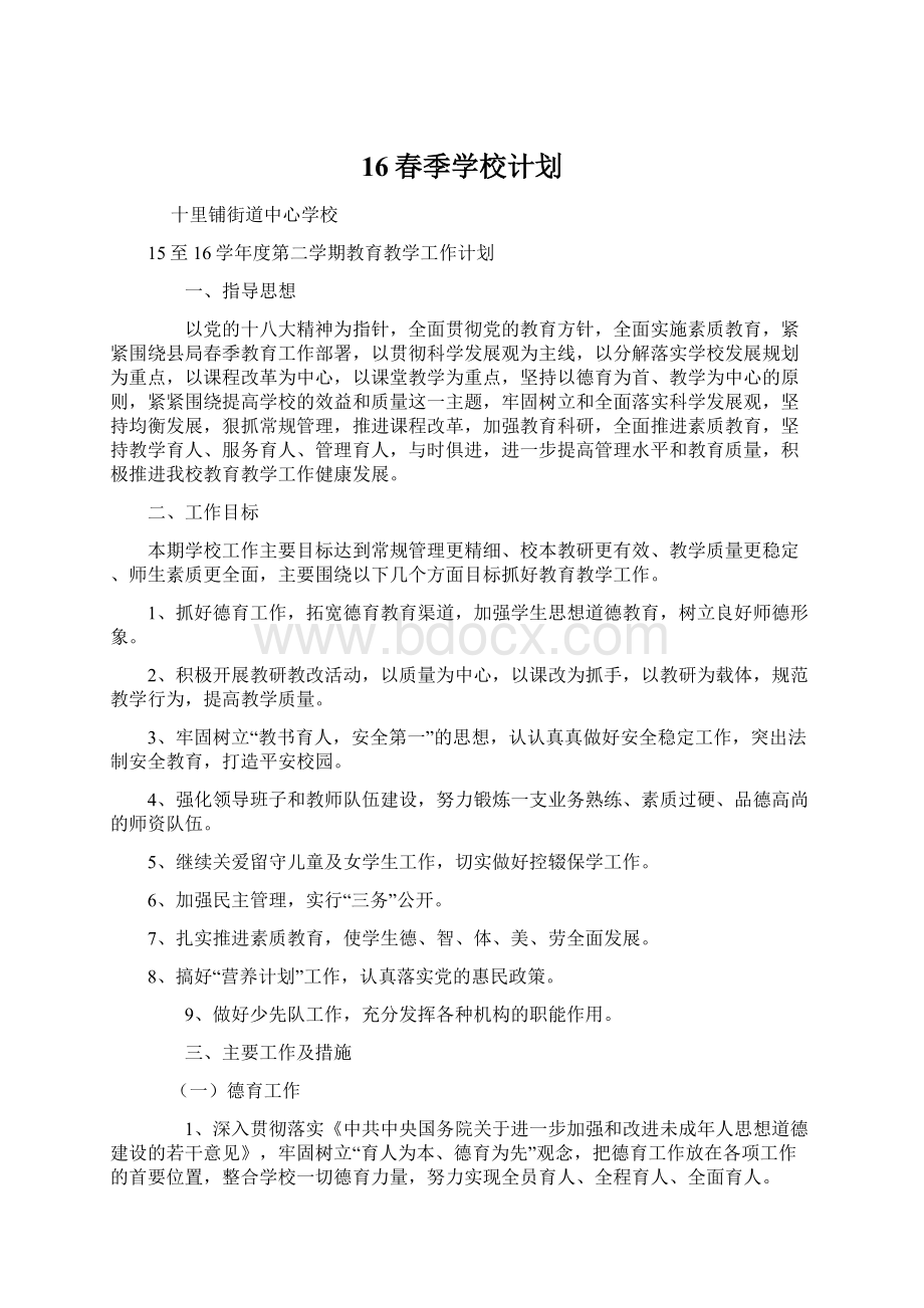 16春季学校计划.docx