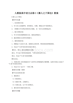 人教版高中语文必修3《寡人之于国也》教案Word文档格式.docx