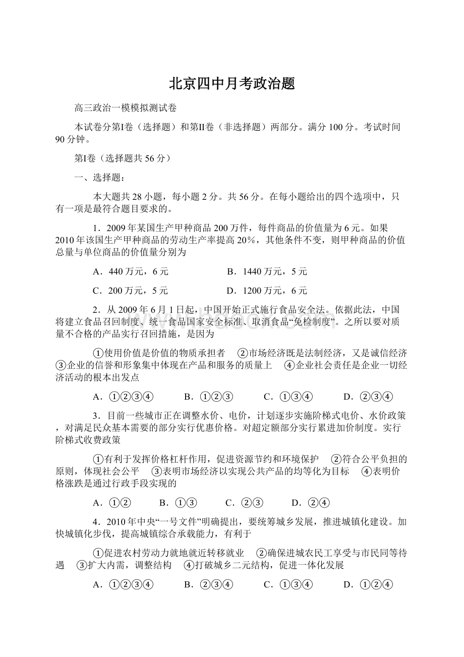 北京四中月考政治题.docx_第1页