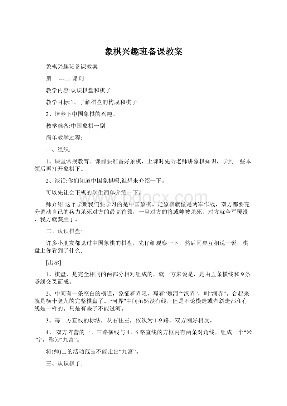 象棋兴趣班备课教案.docx_第1页