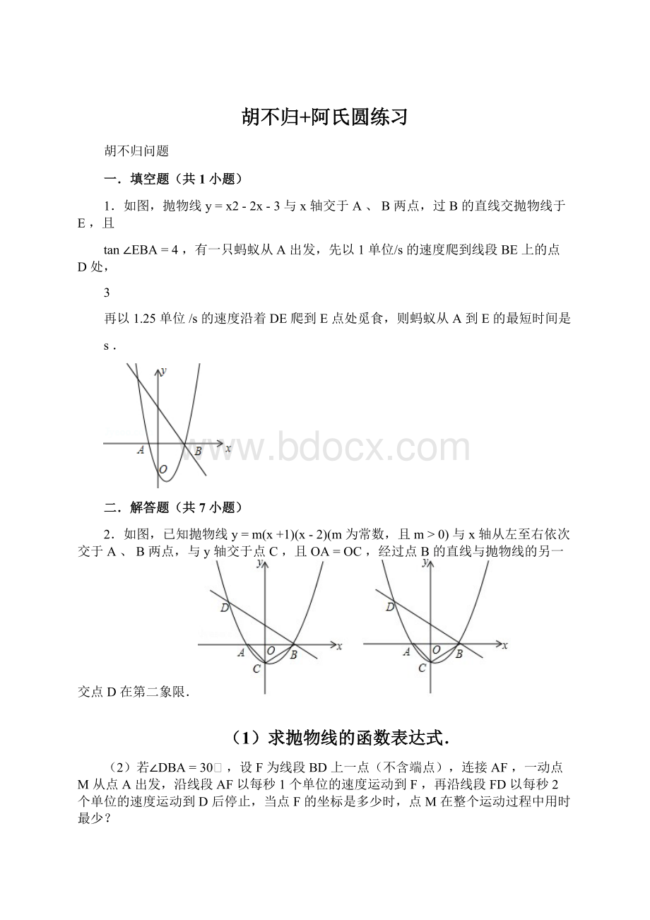 胡不归+阿氏圆练习Word格式文档下载.docx_第1页