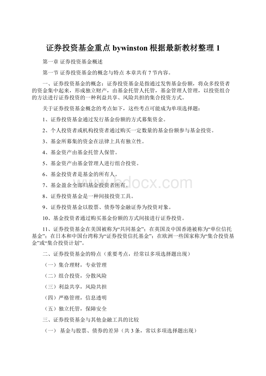 证券投资基金重点bywinston根据最新教材整理1.docx