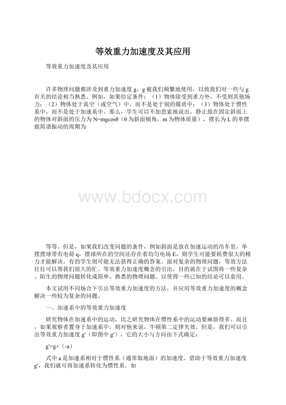 等效重力加速度及其应用Word文档下载推荐.docx