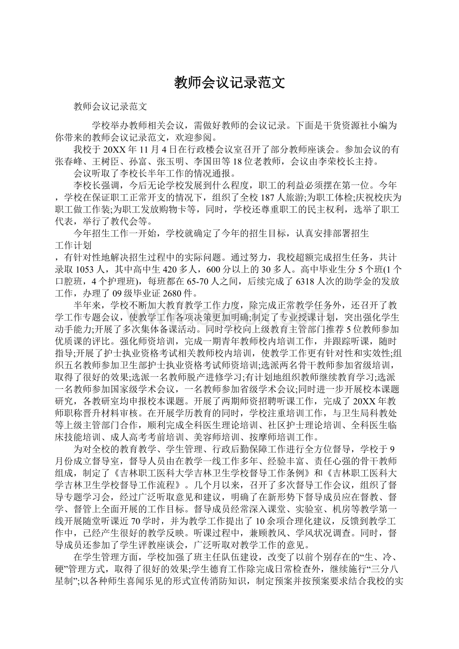 教师会议记录范文.docx