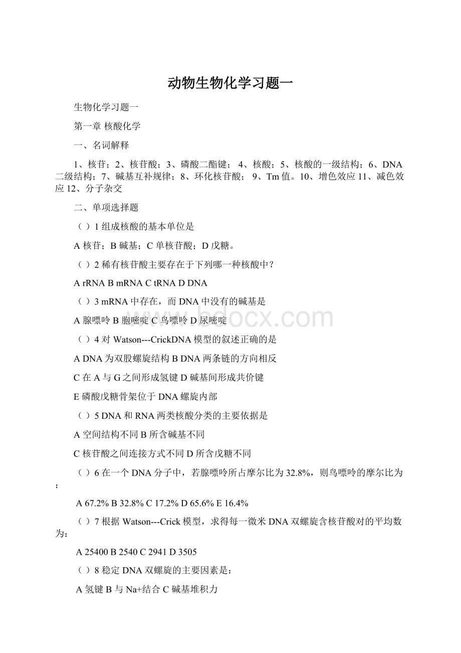 动物生物化学习题一Word文档下载推荐.docx_第1页