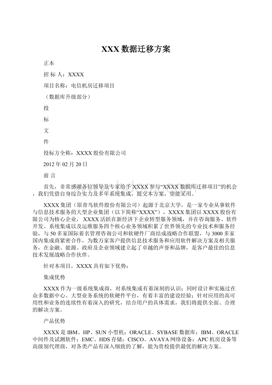 XXX数据迁移方案Word文档下载推荐.docx