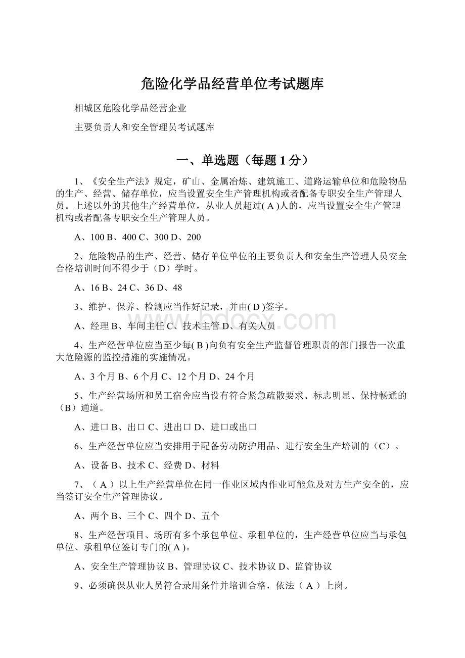 危险化学品经营单位考试题库.docx_第1页