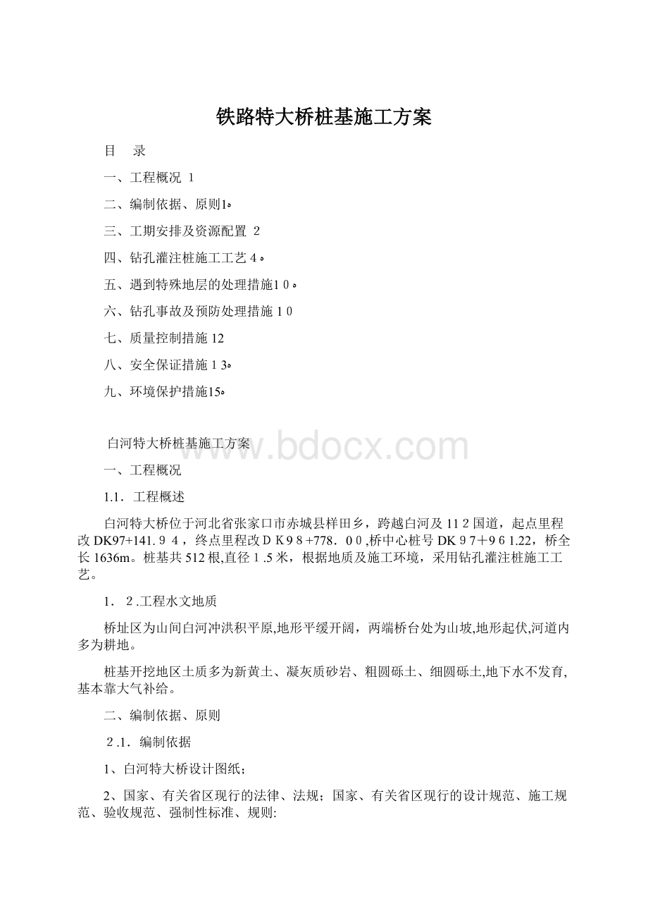 铁路特大桥桩基施工方案Word文档下载推荐.docx