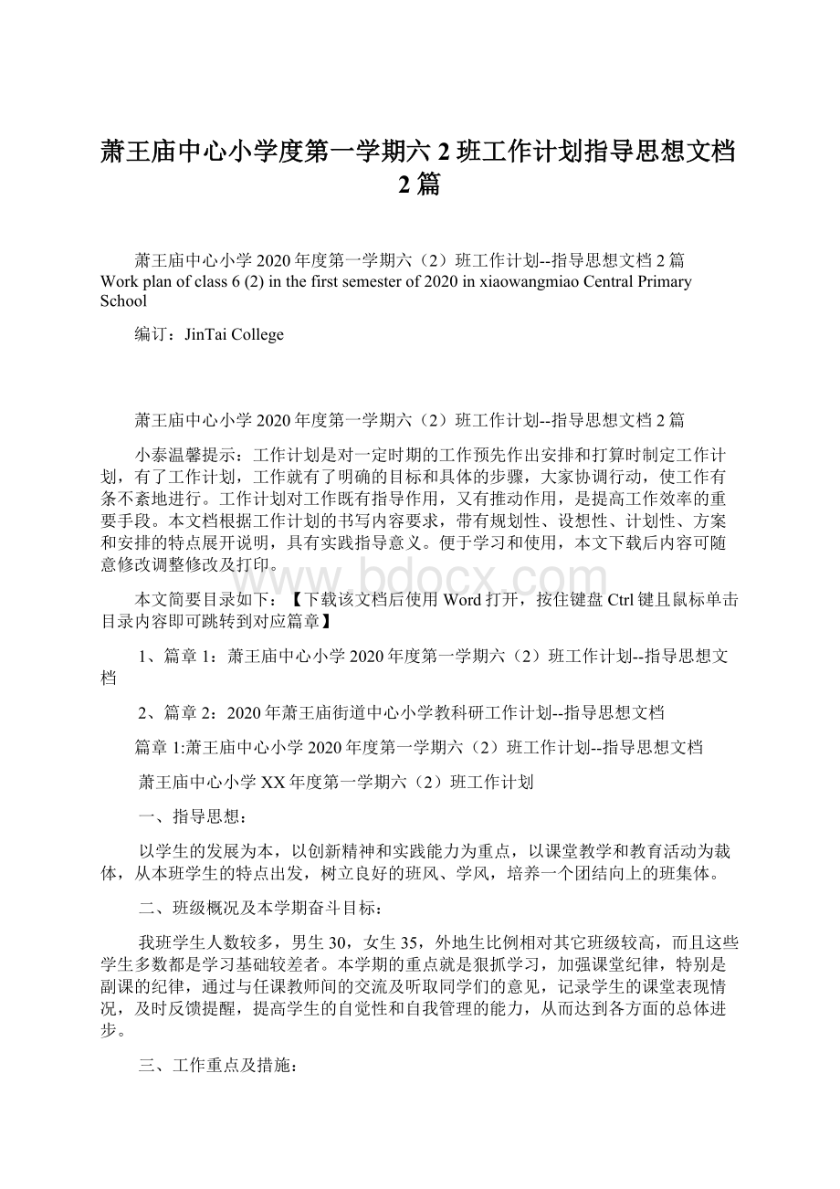 萧王庙中心小学度第一学期六2班工作计划指导思想文档2篇.docx